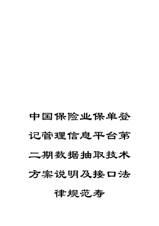 中国保险业保单登记管理信息平台第二期数据抽取技术方案说明及接口规范寿