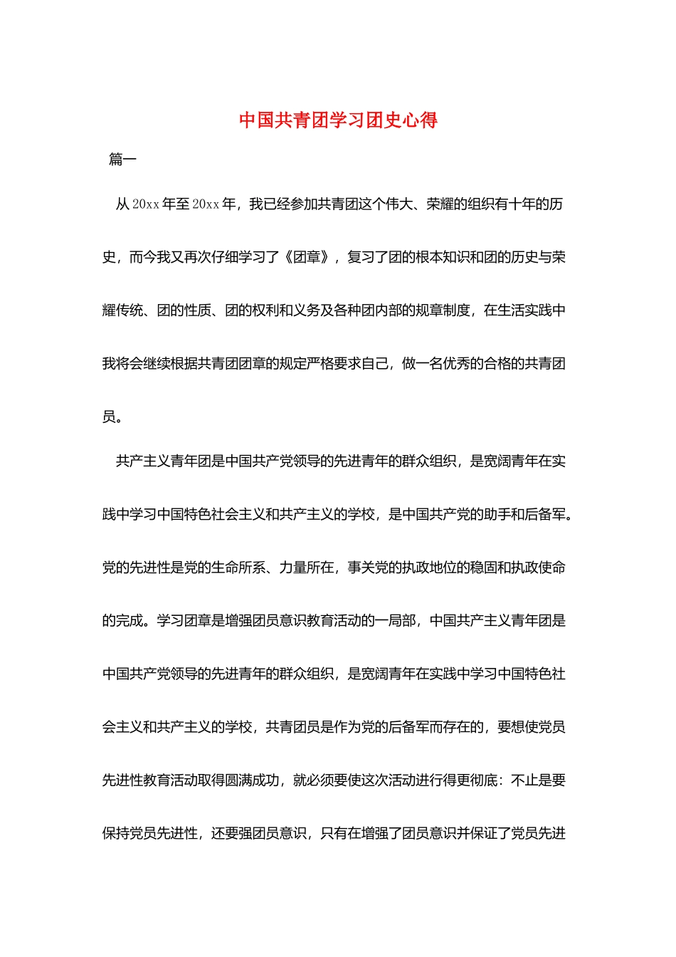 中国共青团学习团史心得_第1页