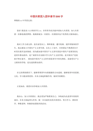 中国共青团入团申请书500字