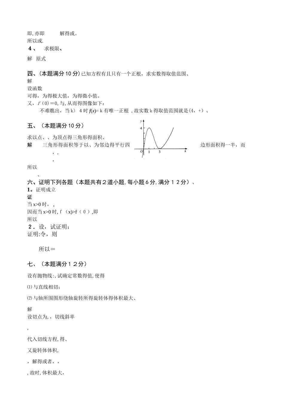 中国农业大学2025-2025学年秋季学期高数A试题答案_第2页