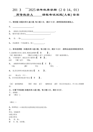 中国农业大学2025-2025学年秋季学期高数A试题答案