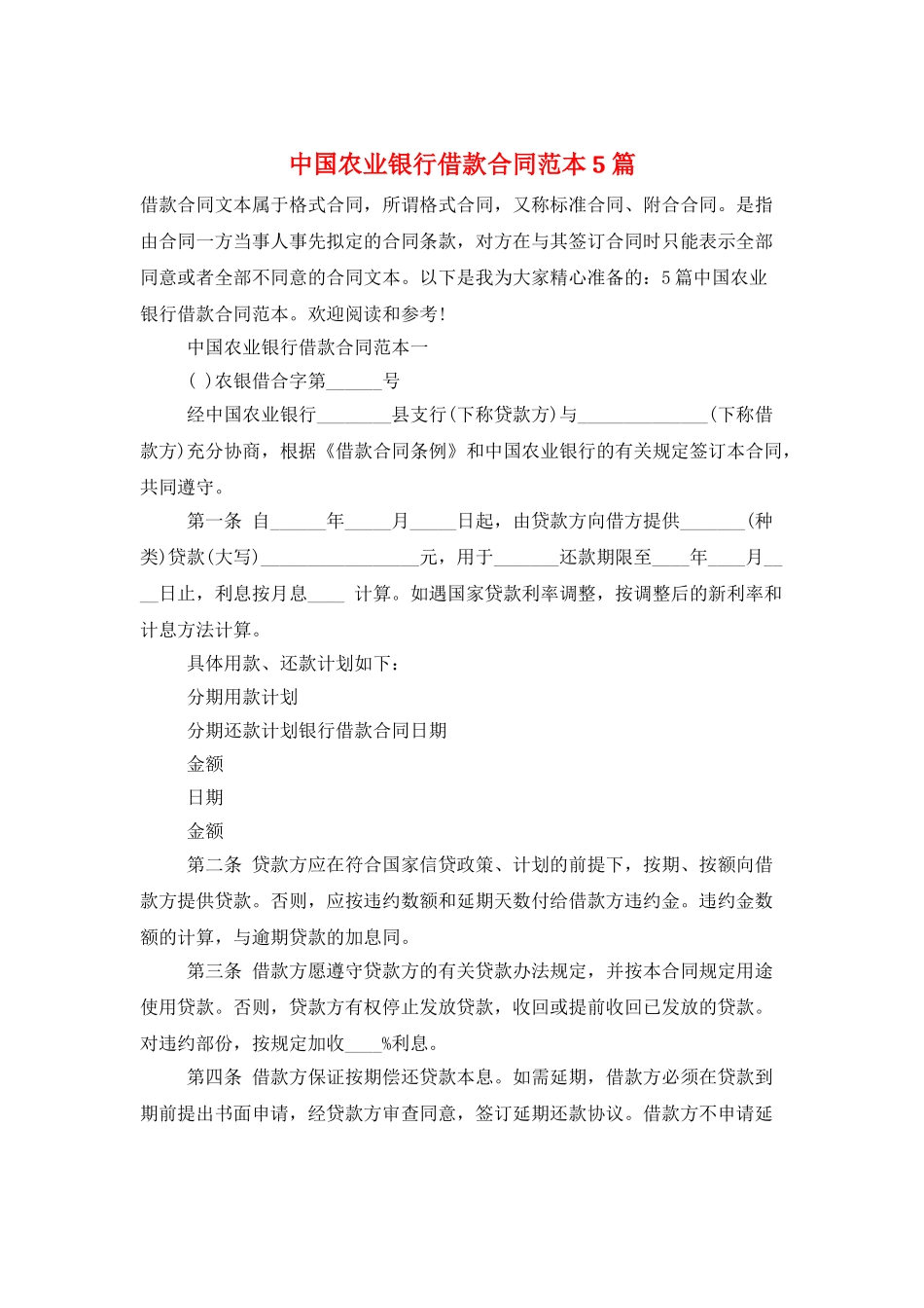 中国农业银行借款合同范本5篇_第1页