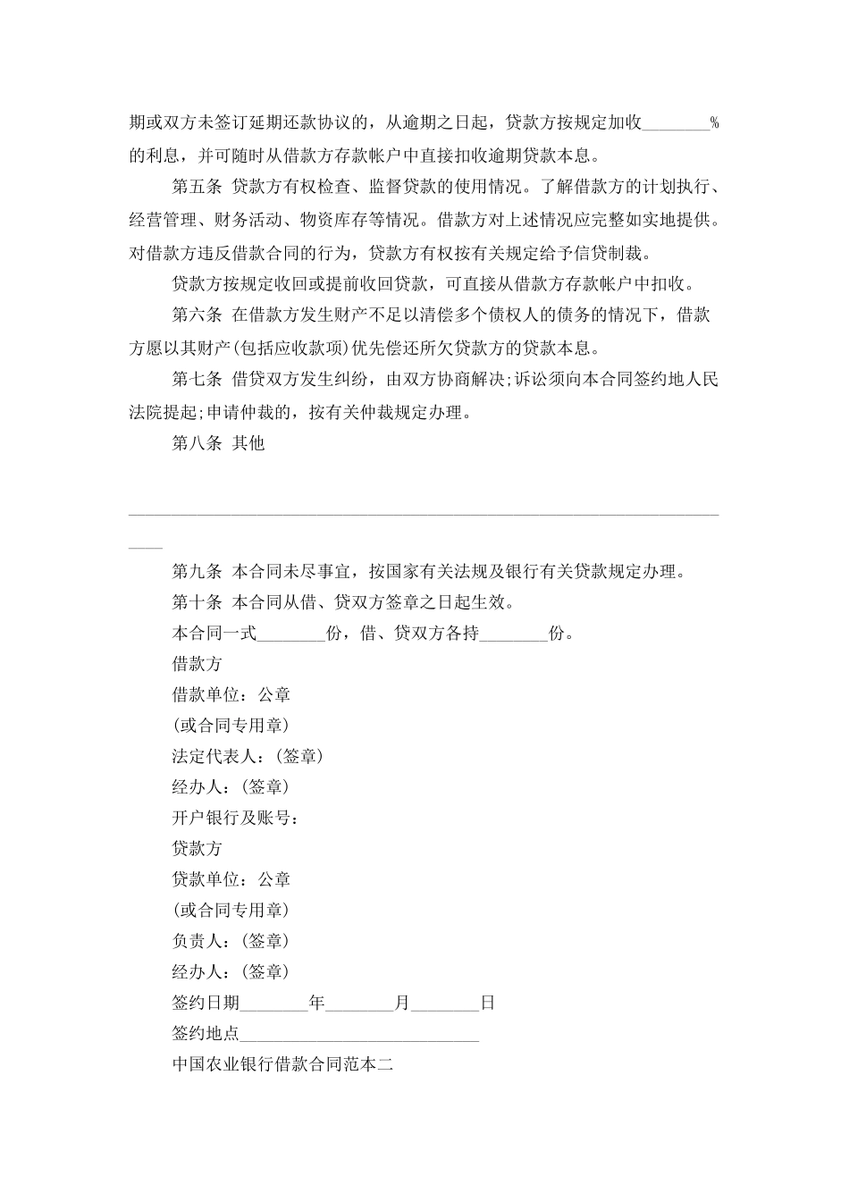 中国农业银行借款合同范本5篇_第2页