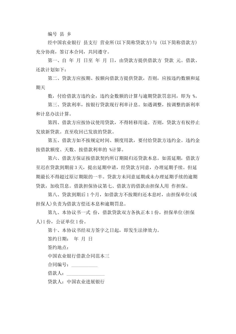 中国农业银行借款合同范本5篇_第3页