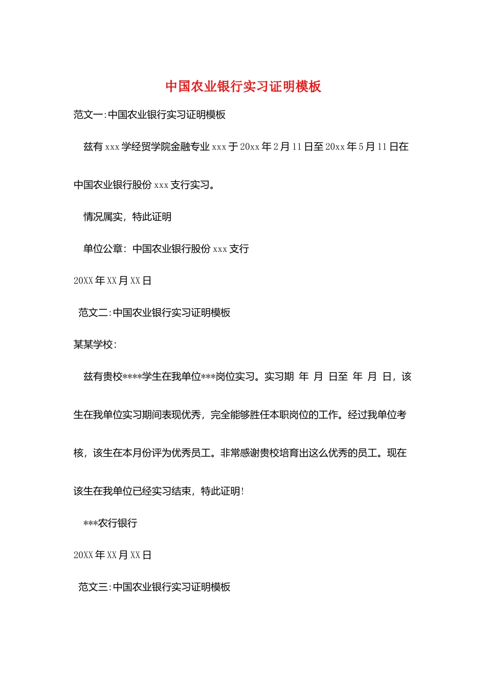 中国农业银行实习证明模板_第1页