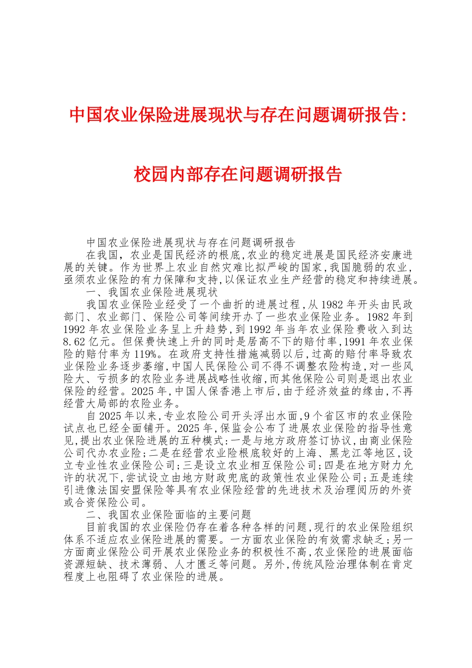 中国农业保险发展现状与存在问题调研报告校园内部存在问题调研报告_第1页