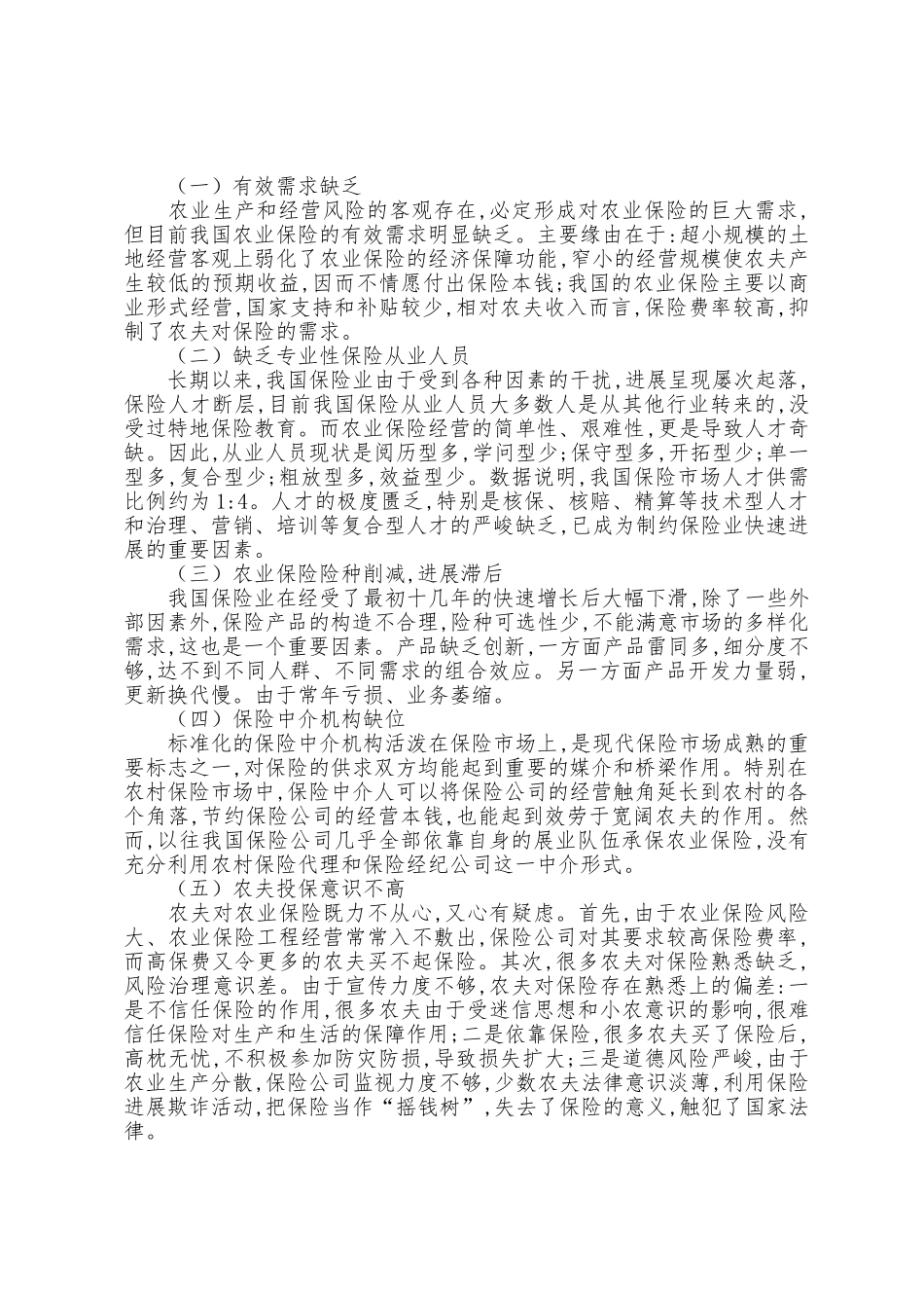 中国农业保险发展现状与存在问题调研报告校园内部存在问题调研报告_第2页
