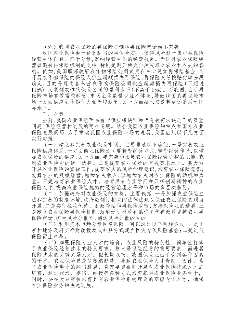 中国农业保险发展现状与存在问题调研报告校园内部存在问题调研报告_第3页