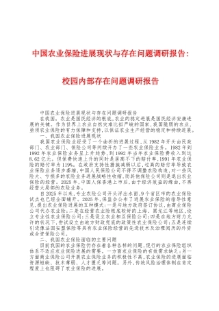 中国农业保险发展现状与存在问题调研报告校园内部存在问题调研报告
