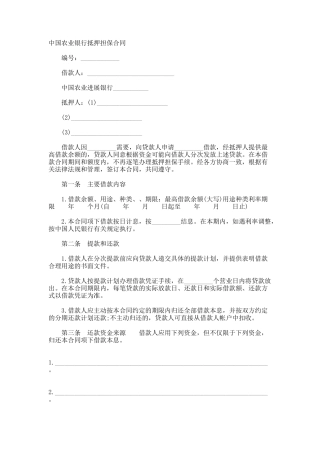 中国农业银行抵押担保合同