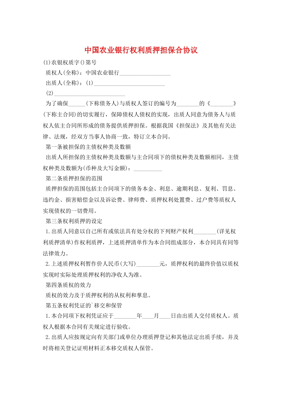中国农业银行权利质押担保合协议_第1页