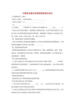 中国农业银行权利质押担保合协议