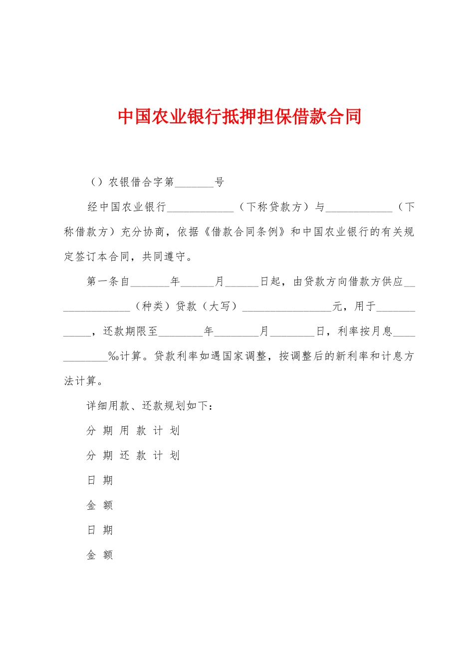 中国农业银行抵押担保借款合同_第1页