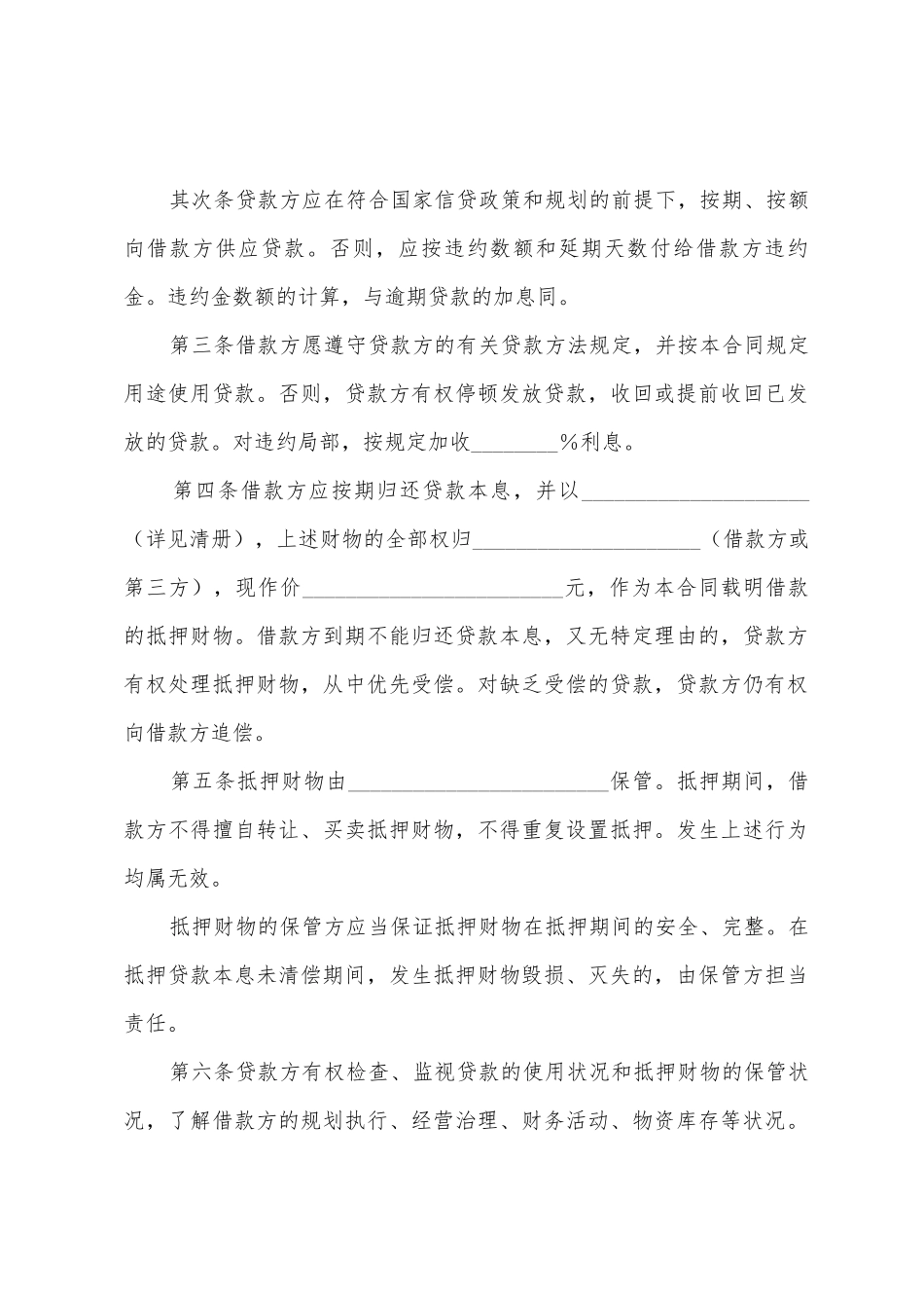 中国农业银行抵押担保借款合同_第2页