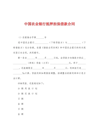 中国农业银行抵押担保借款合同