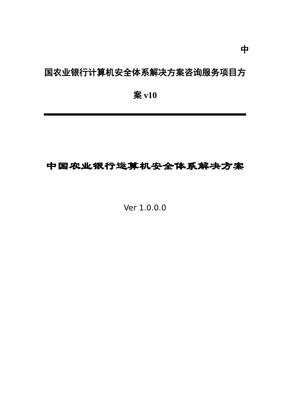 中国农业银行计算机安全体系解决方案咨询服务项目方案v10_第1页