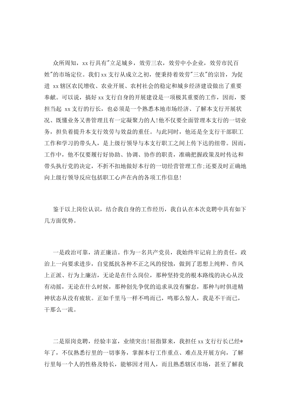 中国农信社二级支行行长竞聘演讲稿_第2页