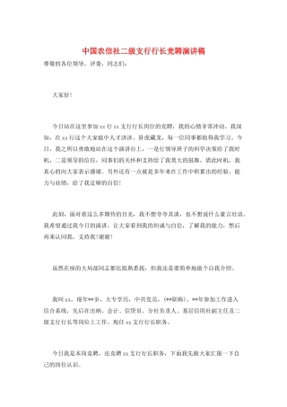 中国农信社二级支行行长竞聘演讲稿