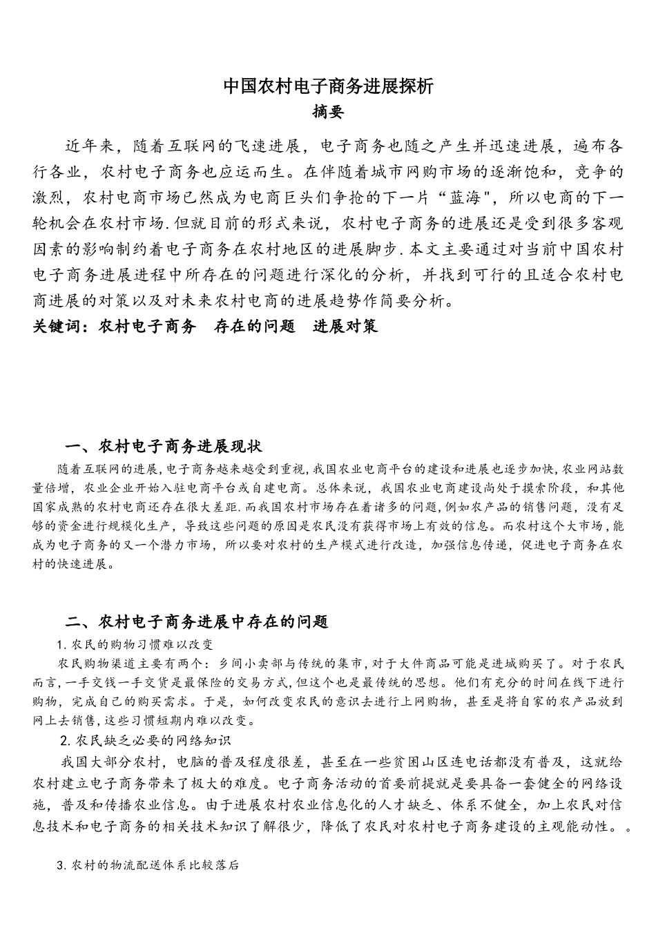 中国农村电子商务发展探析_第1页