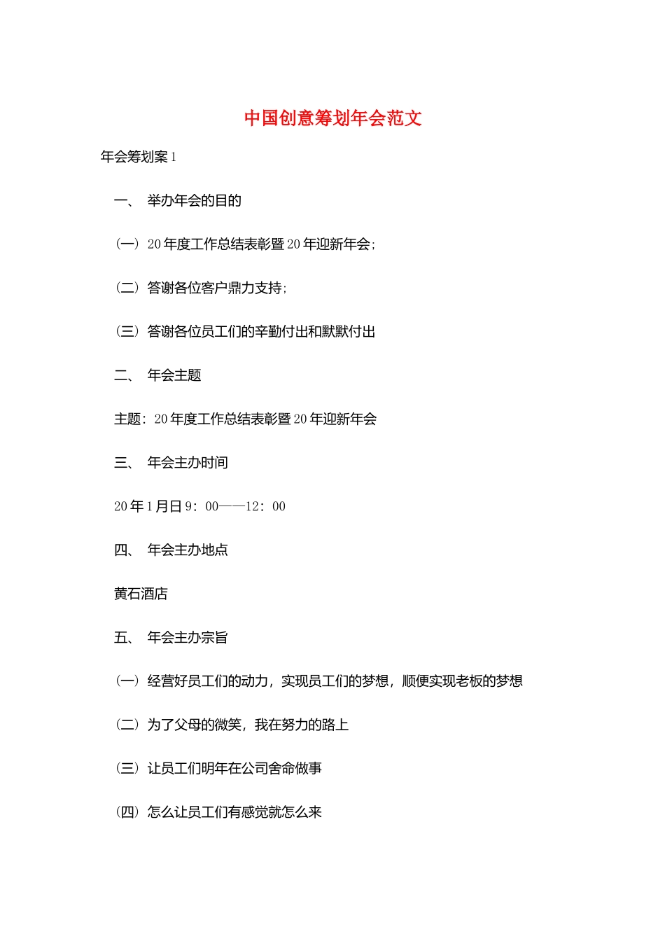 中国创意策划年会范文_第1页