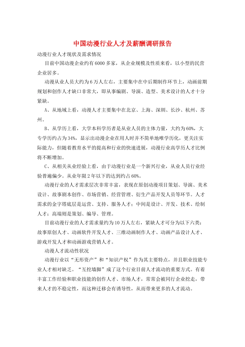 中国动漫行业人才及薪酬调研报告_第1页