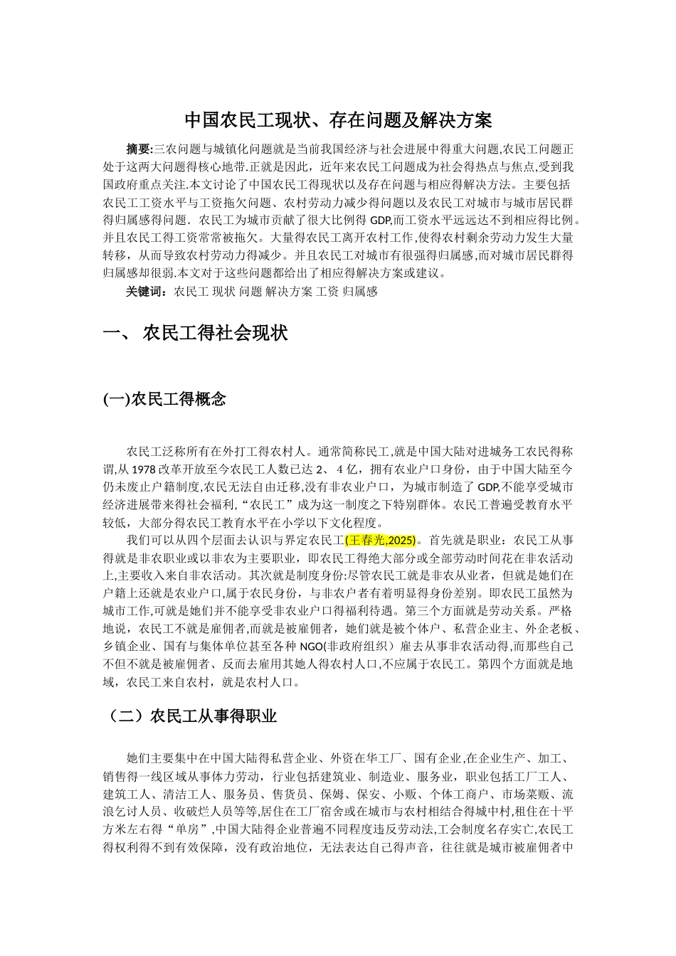 中国农民工现状、存在问题及解决方案_第1页