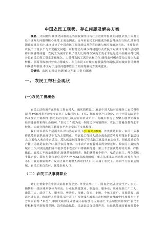中国农民工现状、存在问题及解决方案