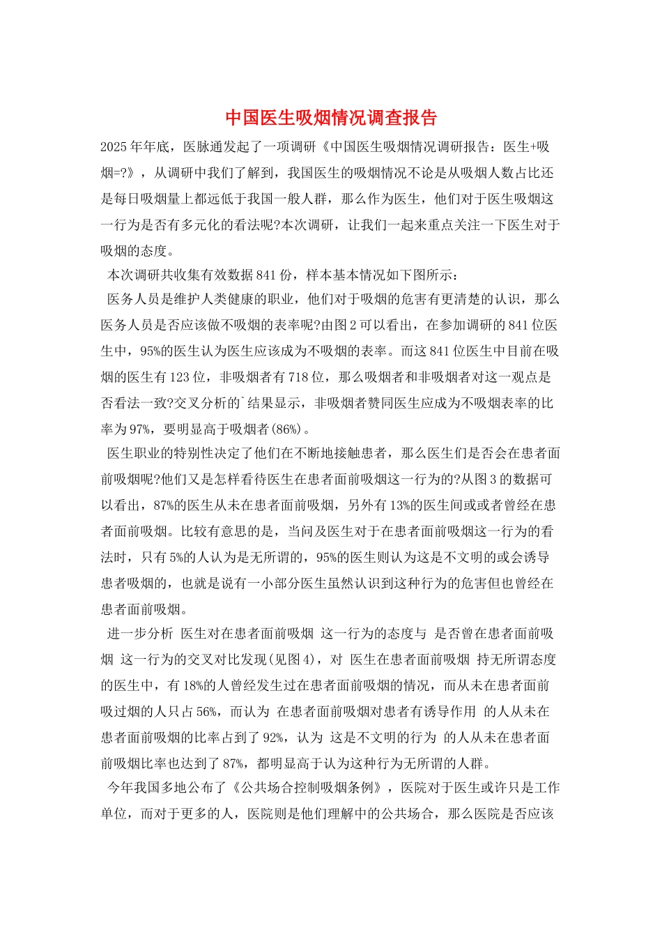 中国医生吸烟情况调查报告_第1页