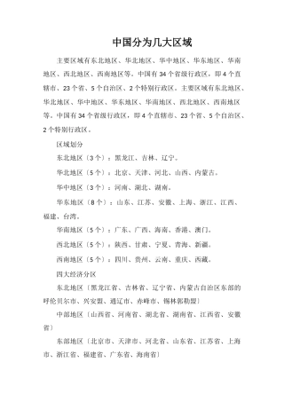 中国分为几大区域