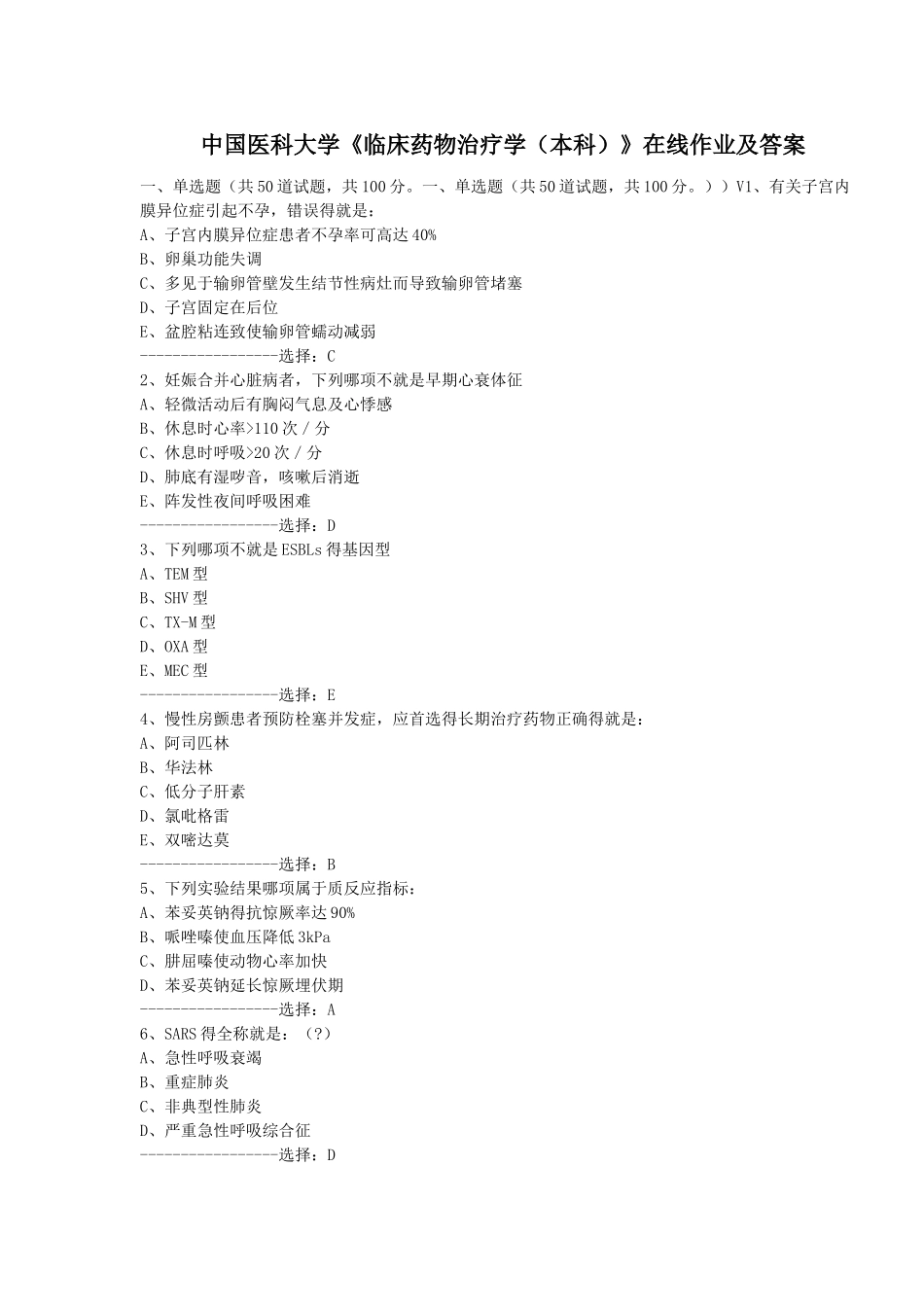 中国医科大学《临床药物治疗学》在线作业及答案_第1页