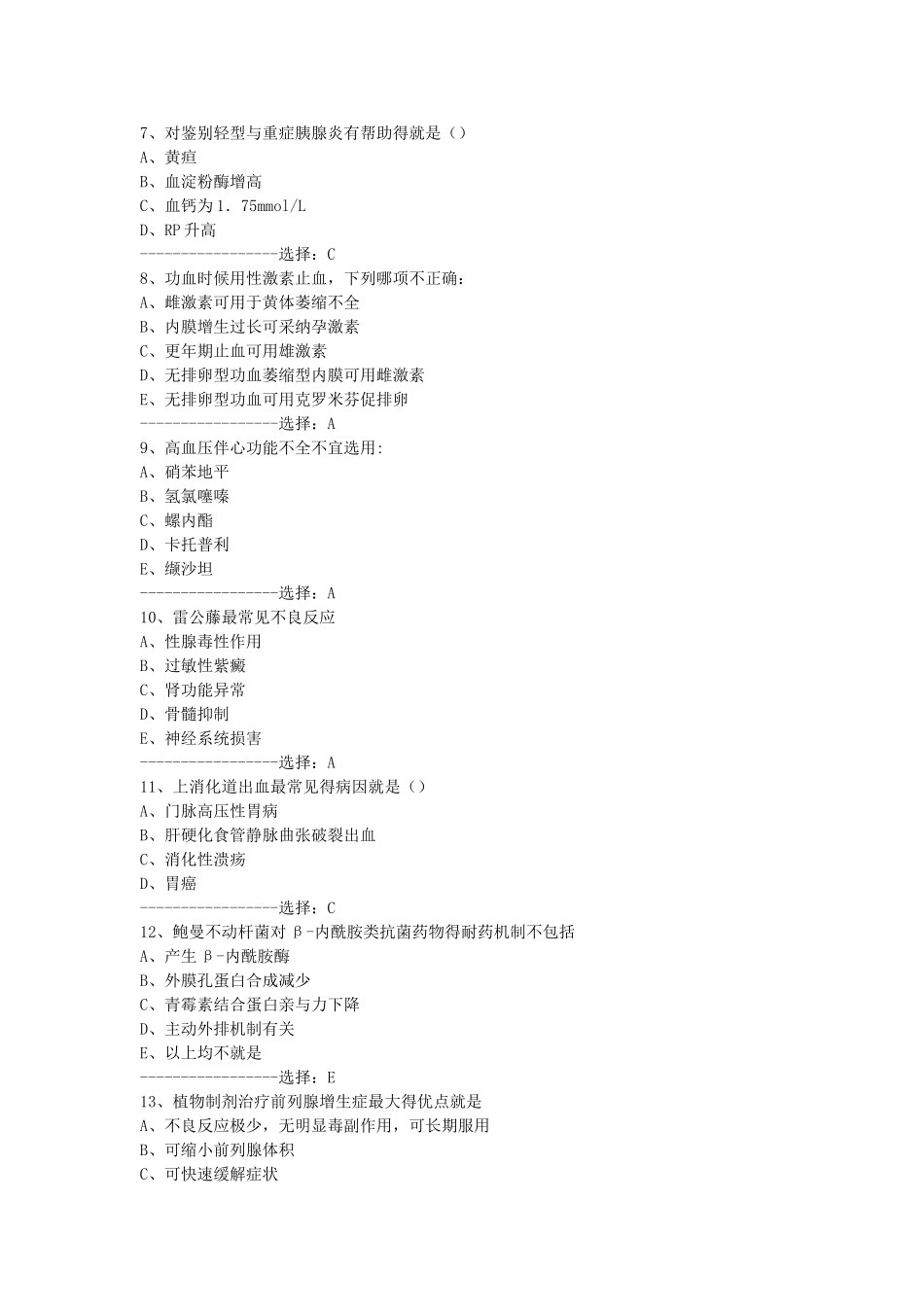 中国医科大学《临床药物治疗学》在线作业及答案_第2页