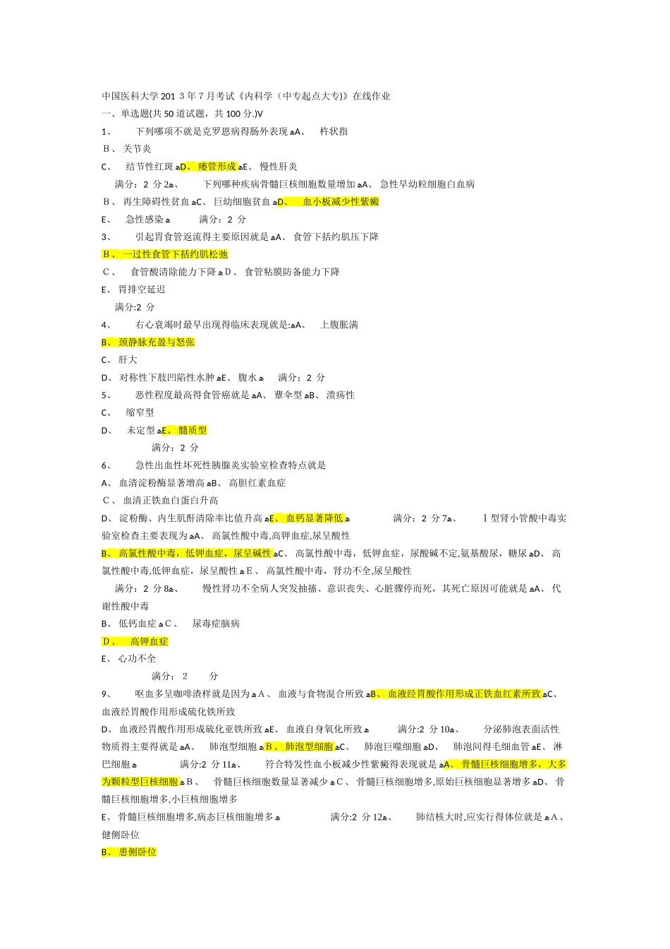 中国医科大学年7月考试《内科学》在线作业答案_第1页