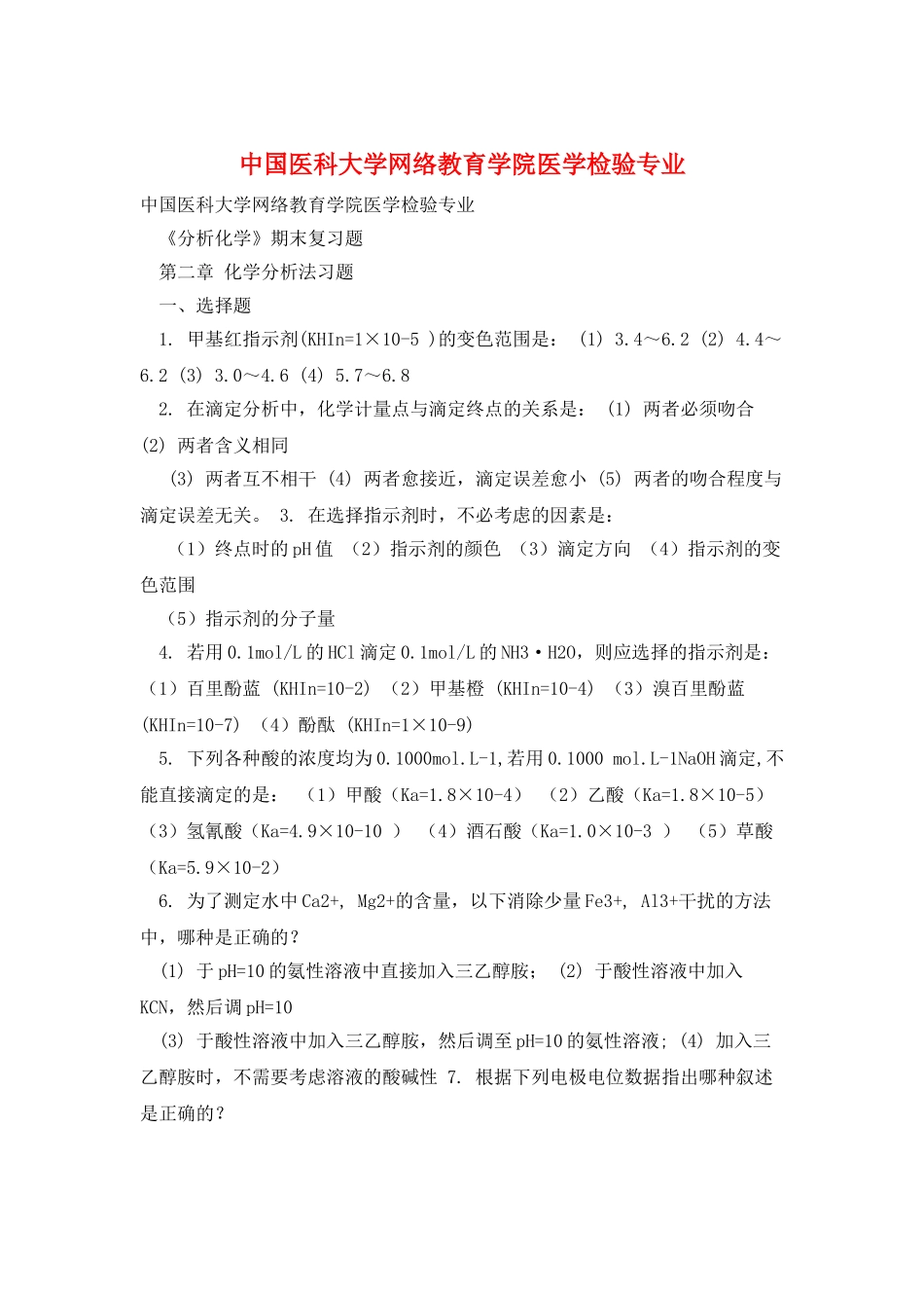 中国医科大学网络教育学院医学检验专业_第1页