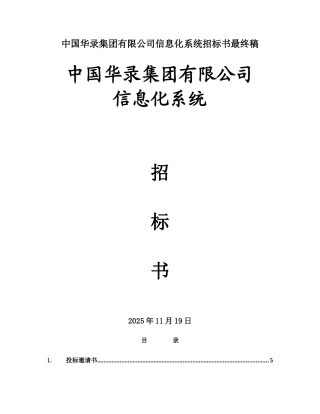 中国华录集团有限公司信息化系统招标书最终稿