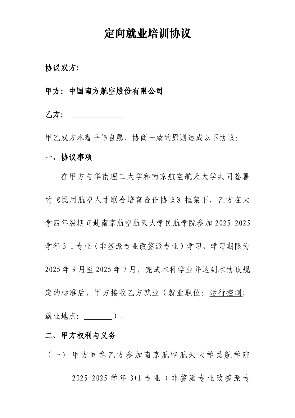 中国南方航空股份有限公司-3-1定向就业培训协议_第1页
