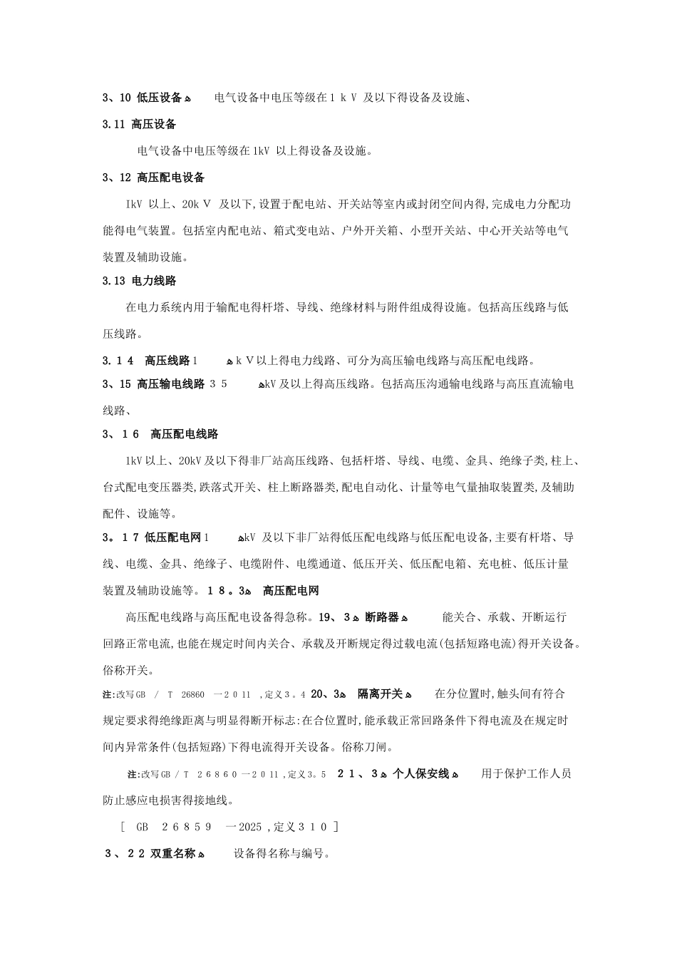 中国南方电网有限责任公司电力安全工作规程_第2页