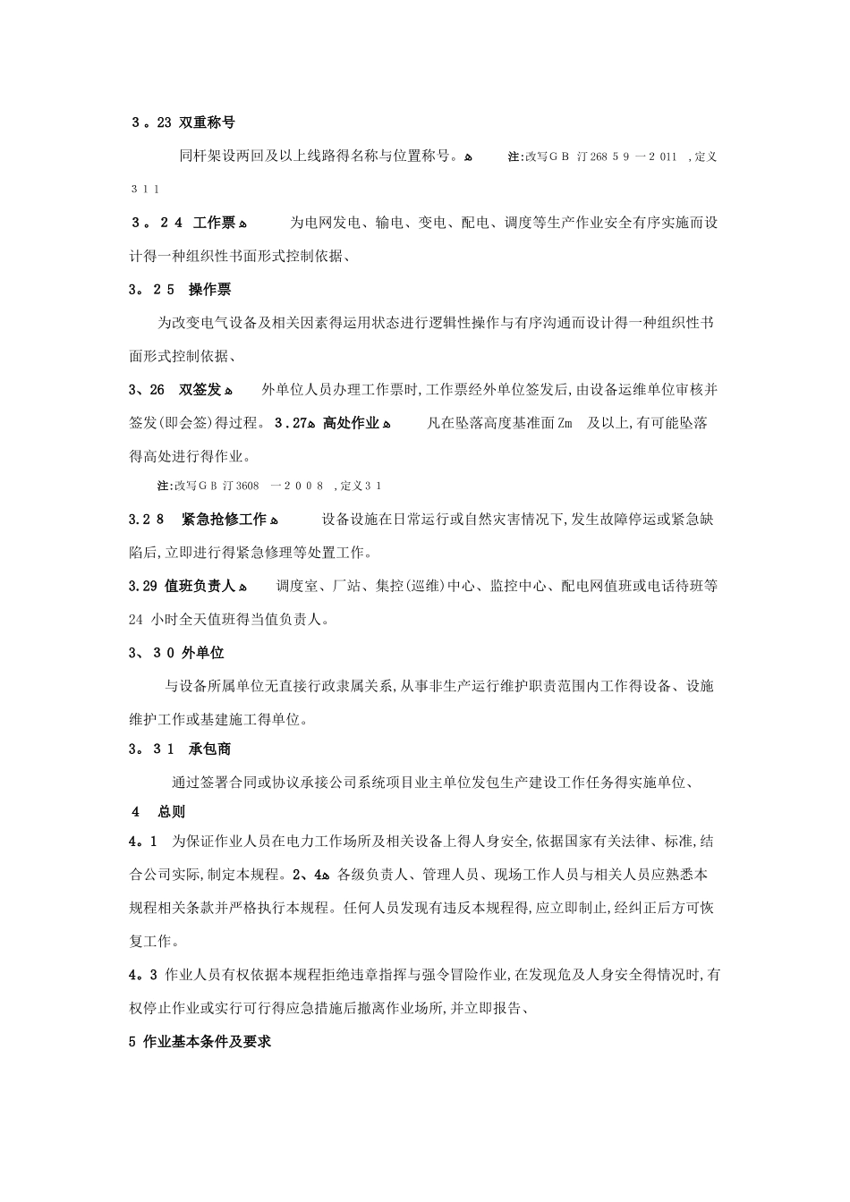 中国南方电网有限责任公司电力安全工作规程_第3页