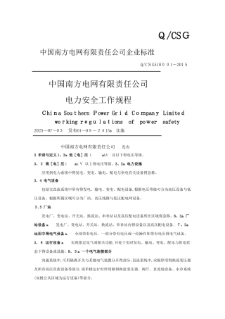 中国南方电网有限责任公司电力安全工作规程