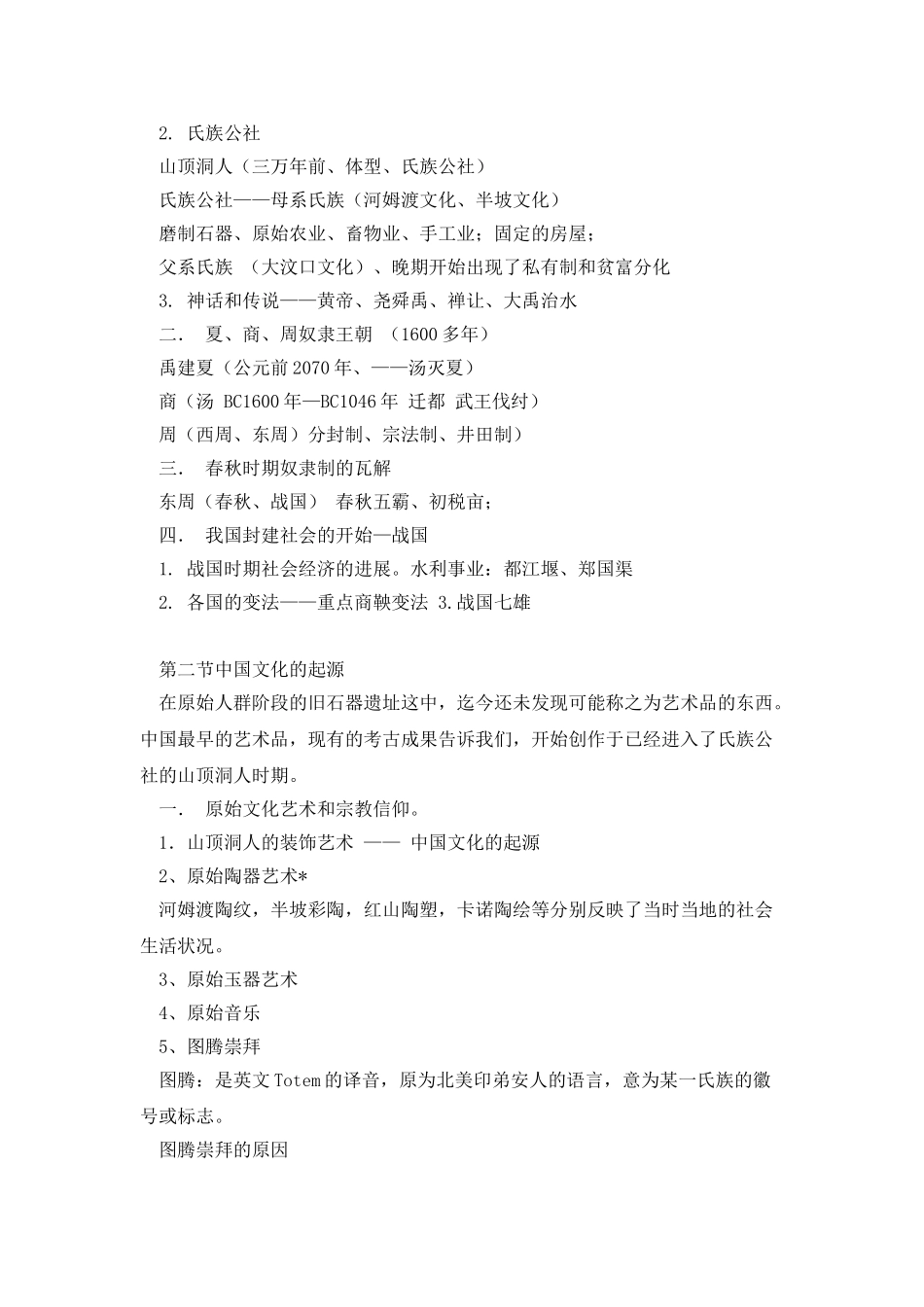 中国历史-前秦时期的社会概况和文化-教学设计_第2页