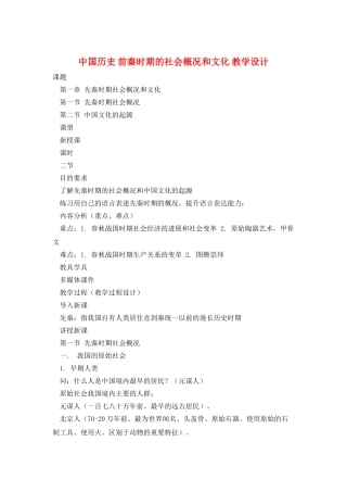 中国历史-前秦时期的社会概况和文化-教学设计