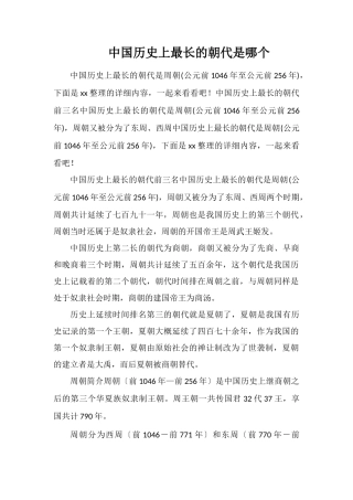中国历史上最长的朝代是哪个