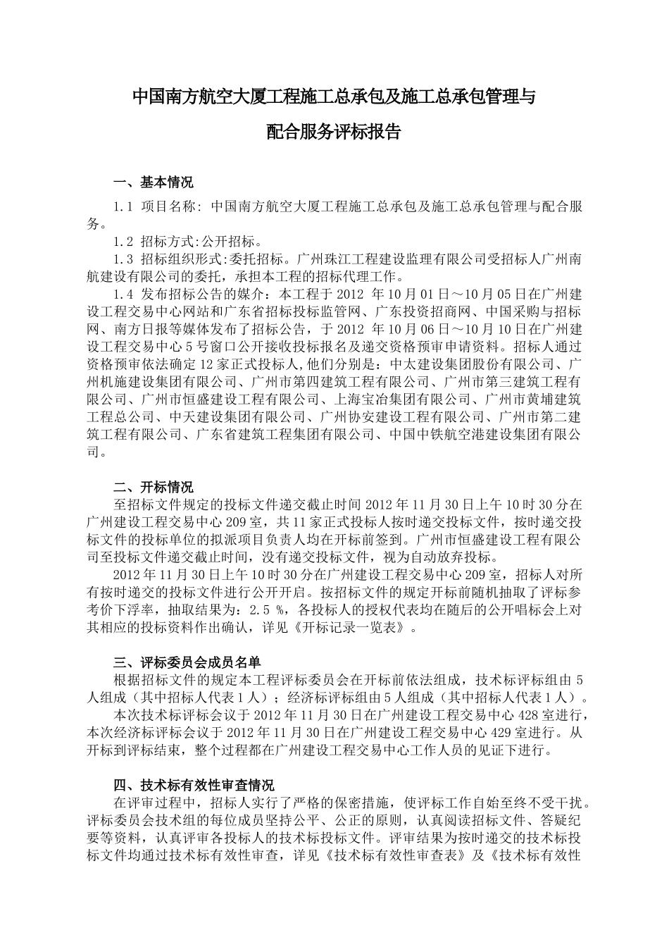 中国南方航空大厦工程施工总承包及施工总承包管理与配合服务评标报告20251130_第1页