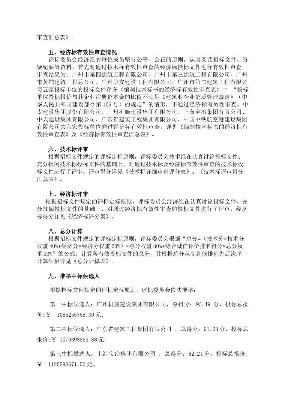 中国南方航空大厦工程施工总承包及施工总承包管理与配合服务评标报告20251130_第2页