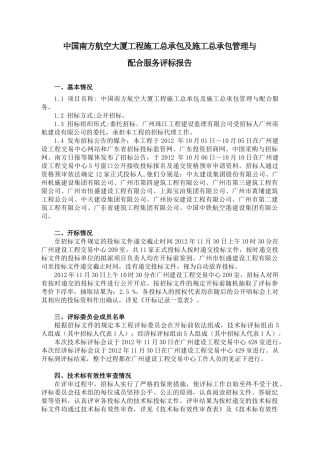 中国南方航空大厦工程施工总承包及施工总承包管理与配合服务评标报告20251130