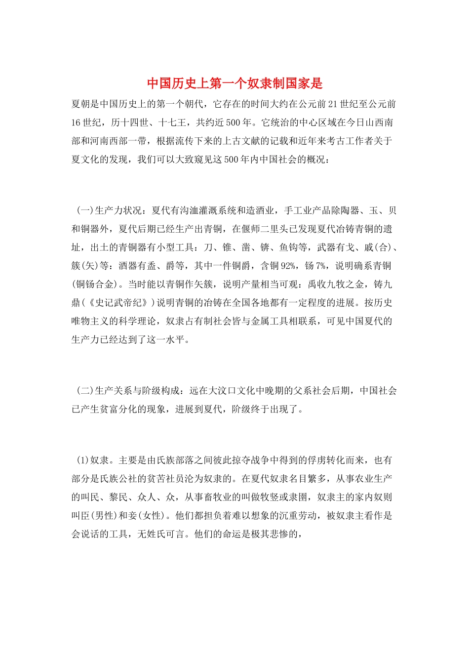 中国历史上第一个奴隶制国家是_第1页