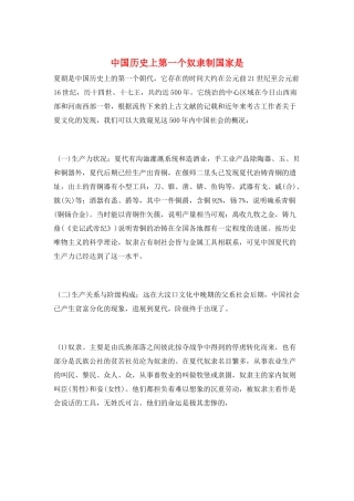 中国历史上第一个奴隶制国家是