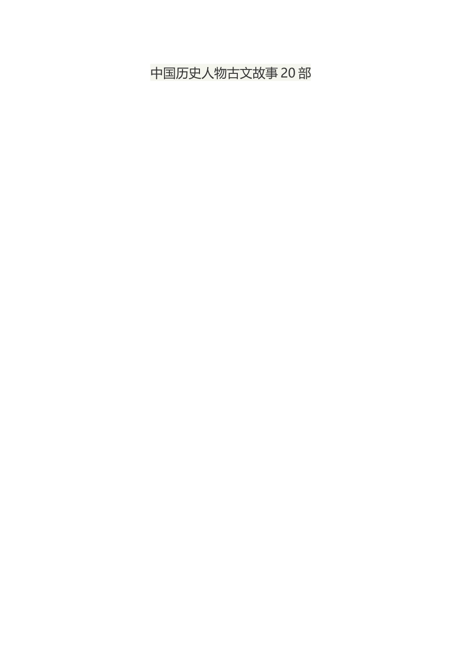 中国历史人物文言文故事积累_第1页