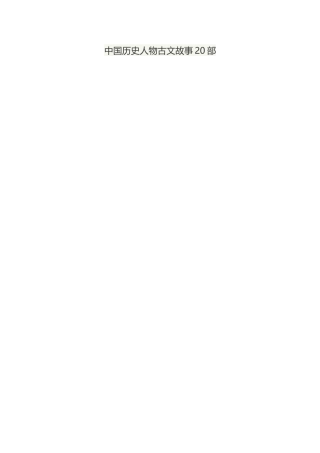 中国历史人物文言文故事积累