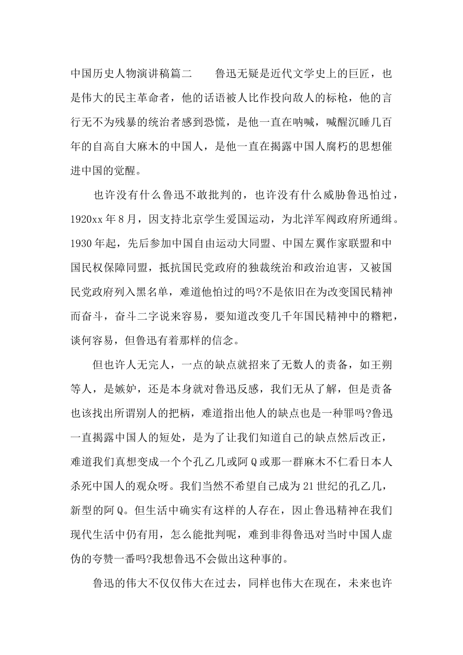 中国历史人物演讲稿（标准版）_第3页