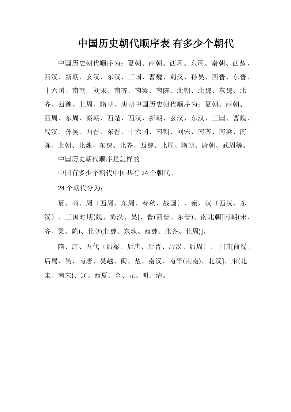 中国历史朝代顺序表有多少个朝代_第1页